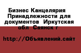 Бизнес Канцелярия - Принадлежности для документов. Иркутская обл.,Саянск г.